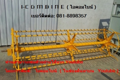 รถเกี่ยวที่แตกต่าง i-combine (ไอคอมไบน์ ) รถเกี่ยวที่แตกต่าง i-combine (ไอคอมไบน์ )