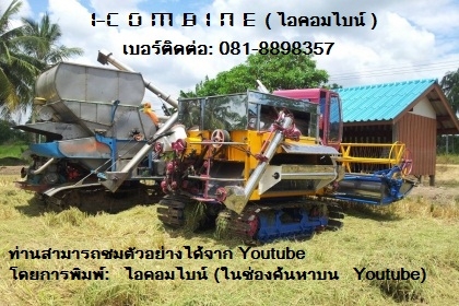 รถเกี่ยวที่แตกต่าง i-combine (ไอคอมไบน์ ) รถเกี่ยวที่แตกต่าง i-combine (ไอคอมไบน์ )
