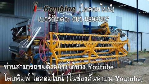รถเกี่ยวที่แตกต่าง i-combine (ไอคอมไบน์ ) รถเกี่ยวที่แตกต่าง i-combine (ไอคอมไบน์ )