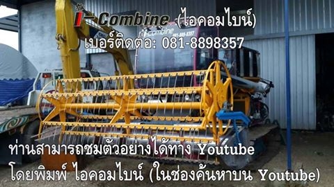 อะไหล่รถเกี่ยวข้าว i-combine (ไอคอมไบน์ รถเกี่ยวที่แตกต่าง)