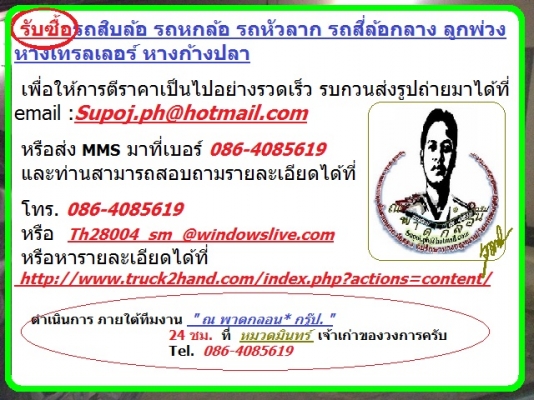 ณ พากลอน* กรู็ป / รับซื้อ รถบรรทุก ทุกประเภท หางพ่วง เทลเลอร์ ราคาสูง ถึงที่ จ่ายเดี๋ยวนั้น /0864085619