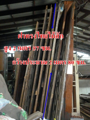 ขายฝาทรงไทยไม้สัก (เจ้าของบ้านขายเอง)