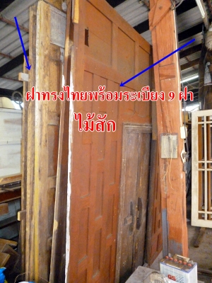 ขายฝาทรงไทยไม้สัก (เจ้าของบ้านขายเอง)