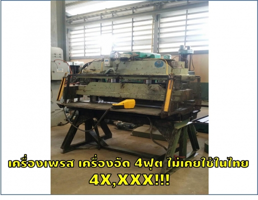 เครื่องเพรส เครื่องอัด 4ฟุต ไม่เคยใช้ในไทย 4X,XXX!!! ชมเครื่องจักร โฟล์คลิฟท์ รอก นับ1,000รายการจากญ
