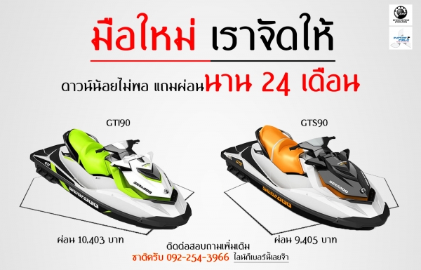 โปร JETSKI ที่มือใหม่ต้องเอาไป คิด พิจรณา เพราะราคา และ โปรมันโดนมาก