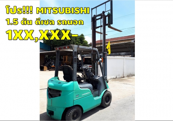 โปร!!!โฟล์คลิฟท์1.5ตัน ดีเซล MITSUBISHI ไม่เคยใช้ในไทย 1XX,XXXเท่านั้น ชมเครื่องจักร โฟล์คลิฟท์ รอก นับ1,000รายการจากญี่ปุ่นwww.paholgroup.com