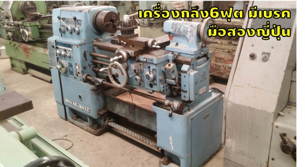 เครื่องกลึง6ฟุต มีเบรค มือสองญี่ปุ่น MAZAK-MATE ชมเครื่องจักร โฟล์คลิฟท์ รอก นับ1,000รายการจากญี่ปุ่นwww.paholgroup.com