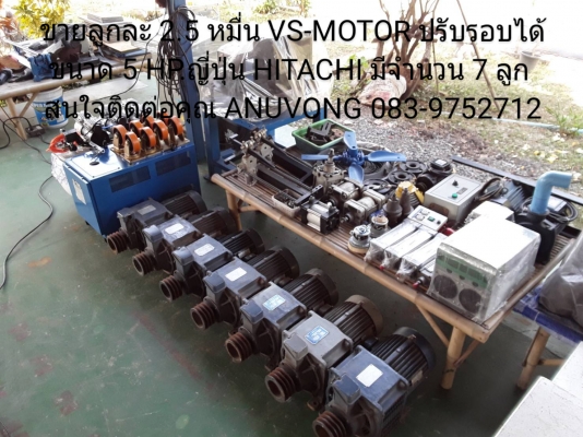 ขายลูกละ 2.5 หมื่น VS-MOTOR ปรับรอบได้ ขนาด 5 HP.ญี่ปุ่น HITACHI มีจำนวน 7 ลูก อยู่ที่ ซ.นิมิตใหม่ 63 คลองสามวา กทม. ........................................................ ห้างหุ้นส่วนจำกัด อนุวงค์ เอ็นจิเนียริ่ง ANUVONG ENGINEERING LTD.,PART.  สำนักงาน