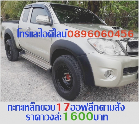 ล้อกะทะเหล็กราคาตามป้ายเลยครับ..หรืองานสั่งทำ..สอบถามเพิ่มได้ที่ไลน์คลิก http://line.me/D หรือเบอร์โทร0896060456..จะเร็วกว่า.เนื่องจากแอดมินงานเยอะไม่ค่อยมีเวลาตอบในเฟสต่างๆครับ