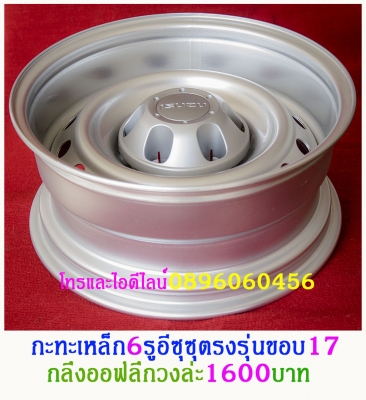 ล้อกะทะเหล็กราคาตามป้ายเลยครับ..หรืองานสั่งทำ..สอบถามเพิ่มได้ที่ไลน์คลิก http://line.me/D หรือเบอร์โทร0896060456..จะเร็วกว่า.เนื่องจากแอดมินงานเยอะไม่ค่อยมีเวลาตอบในเฟสต่างๆครับ