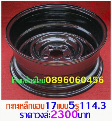 ล้อกะทะเหล็กราคาตามป้ายเลยครับ..หรืองานสั่งทำ..สอบถามเพิ่มได้ที่ไลน์คลิก http://line.me/D หรือเบอร์โทร0896060456..จะเร็วกว่า.เนื่องจากแอดมินงานเยอะไม่ค่อยมีเวลาตอบในเฟสต่างๆครับ