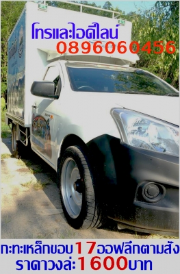 ล้อกะทะเหล็กราคาตามป้ายเลยครับ..หรืองานสั่งทำ..สอบถามเพิ่มได้ที่ไลน์คลิก http://line.me/D หรือเบอร์โทร0896060456..จะเร็วกว่า.เนื่องจากแอดมินงานเยอะไม่ค่อยมีเวลาตอบในเฟสต่างๆครับ