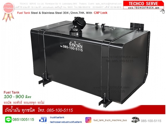ถังน้ำมัน ถังน้ำ ถังสำรอง โทร 085-100-5115 www.TECHCOTRUCK.com