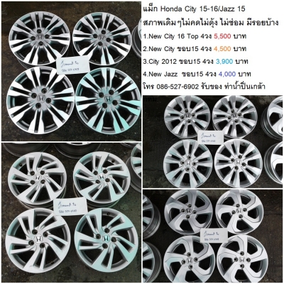แม็ก Honda City 15-16/Jazz 15 สภาพเดิมๆไม่คดไม่ดุ้ง ไม่ซ่อม มีรอยบ้าง 3900-5500 บาท