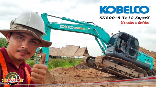 ขายรถแบคโฮ KOBELCO SK200-8 Yn12 SuperX  สภาพนางฟ้า เอกสารเล่มทะเบียน
