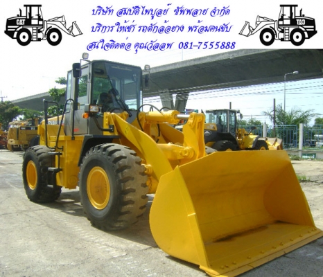 รถตักล้อยางให้เช่า  พร้อมพนักงานขับ สนใจติดต่อ  คุณวัลลพ  081-7555888,081-4274888