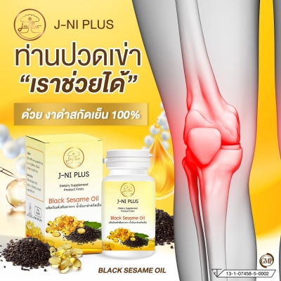 ปวดข้อ ปวดเข่า "น้ำมันงาดำของเราช่วยได้"