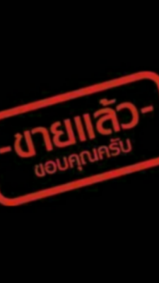 ขายแล้วครับ..ขอบคุณครับ.