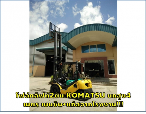 โฟล์คลิฟท์2ตัน KOMATSU ยกสูง4เมตร เบนซิน+แก๊สจากโรงงาน!!! ชมเครื่องจักร โฟล์คลิฟท์ รอก นับ1,000รายการจากญี่ปุ่นwww.paholgroup.com
