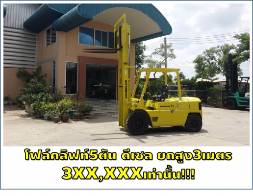 โฟล์คลิฟท์5ตัน MITSUBISHI ดีเซล ยกสูง3เมตร 3XX,XXXเท่านั้น!!! ชมเครื่องจักร โฟล์คลิฟท์ รอก นับ1,000รายการจากญี่ปุ่นwww.paholgroup.com