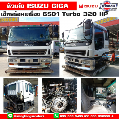หัวเก๋ง ISUZU GIGA พร้อมเครื่อง 6SD1 Turbo 320 แรงม้า