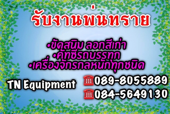 ยิงทราย พ่นทราย ลอกสีเก่า พ่นสนิม ทั้งใน และ นอกสถานที่