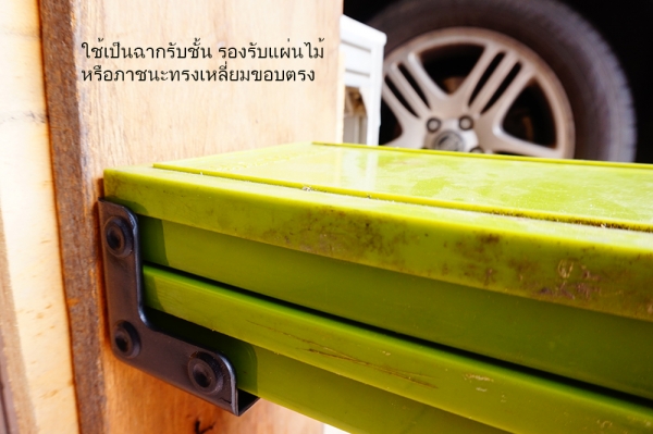 มุมฉากกันกระแทก เสริมความแข็งแรงกล่องเครื่องมือ