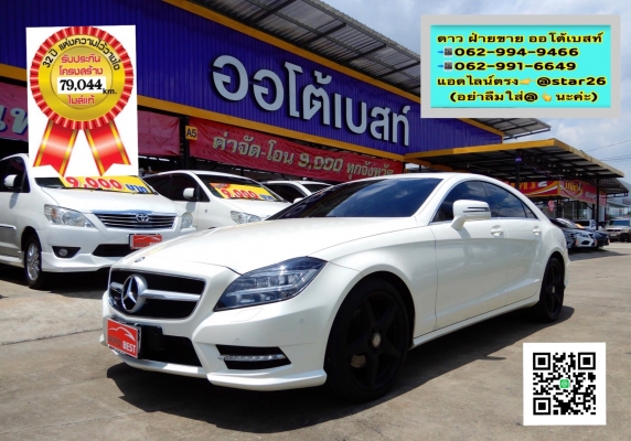 BENZ CLS250 2.1 AMG CDI (W218) ปี 2013 โทร 062-991-6649 ดาวออโต้เบสท์