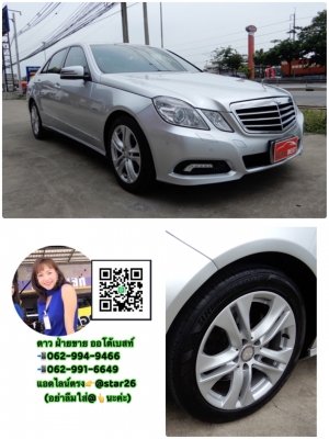 BENZ E250 1.8 CGI W212 BlueEFFICIENCY AT ปี 2011 โทร 062-991-6649 ดาวออโต้เบสท์