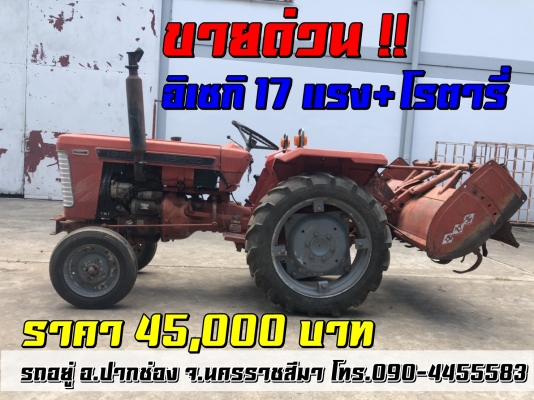 ขายด่วน !! ISEKI TS1700 17 แรงม้า เพลาเดียว + โรตารี่