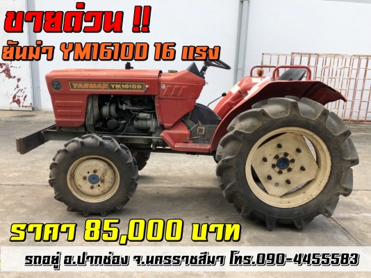 ขายด่วน !! Yanmar 1600 16 แรงม้า สองเพลา