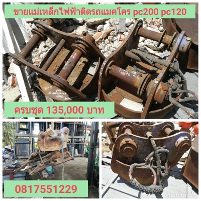 ขายด่วน ....แม่เหล็กไฟฟ้า