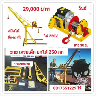 ขายด่วน.... ขายเครนเล็ก สามารถยกของได้ 250 กิโล