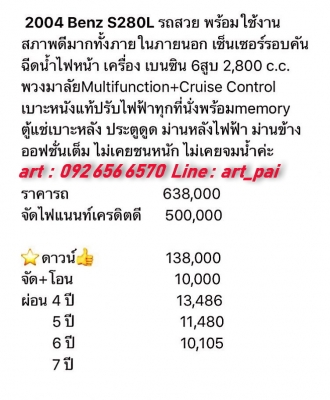 2004 BENZ S280L รถสวยน่าใช้ เซ็นเซอร์รอบคัน พวงมาลัยมัลติฯ ครูซ เบาะหนังแท้ปรับไฟฟ้า ตู้แช่เบาะหลัง ประตูดูด ม่านหลังไฟฟ้า รับปรึกษาการจัดไฟแนนซ์ทุกเคส สนใจดูรถหรือทดลองขับ 092 656 6570 อาท ID Line art_pai #The_Great_Auto #อาท0926566570 #รถมือสอง 2004 BENZ S280L รถสวยน่าใช้ เซ็นเซอร์รอบคัน พวงมาลัยมัลติฯ ครูซ เบาะหนังแท้ปรับไฟฟ้า ตู้แช่เบาะหลัง ประตูดูด ม่านหลังไฟฟ้า รับปรึกษาการจัดไฟแนนซ์ทุกเคส สนใจดูรถหรือทดลองขับ 092 656 6570 อาท ID Line art_pai #The_Great_Auto #อาท0926566570 #รถมือสอง