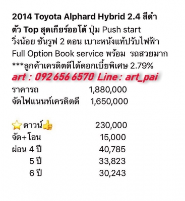 2014 TOYOTA ALPHARD HYBRID 2.4 TOP AT PUSH START SUNROOF2ตอน เบาะหนังแท้ปรับไฟฟ้า รถสวยพร้อมใช้ รับปรึกษาการจัดไฟแนนซ์ทุกเคส สนใจดูรถหรือทดลองขับ 092 656 6570 อาท ID Line art_pai #The_Great_Auto #อาท0926566570 #รถมือสอง