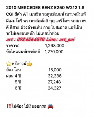 2010 BENZ E250 W212 1.8 CGI AT รถสวยออกศูนย์ เบาะหนังแท้ พวงมาลัยมัลติ รถสวยสุดๆ สภาพดี สีเดิมสวยๆ ช่วงล่างแน่น ภายในสะอาด รถไม่เคยชนหนักหรือจมน้ำ รับปรึกษาการจัดไฟแนนซ์ทุกเคส สนใจดูรถหรือทดลองขับ 092 656 6570 อาท ID Line art_pai #The_Great_Auto #อาท0926 2010 BENZ E250 W212 1.8 CGI AT รถสวยออกศูนย์ เบาะหนังแท้ พวงมาลัยมัลติ รถสวยสุดๆ สภาพดี สีเดิมสวยๆ ช่วงล่างแน่น ภายในสะอาด รถไม่เคยชนหนักหรือจมน้ำ รับปรึกษาการจัดไฟแนนซ์ทุกเคส สนใจดูรถหรือทดลองขับ 092 656 6570 อาท ID Line art_pai #The_Great_Auto #อาท0926