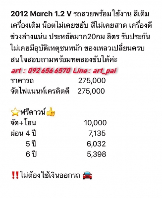 2012 NISSAN MARCH 1.2 V รถสวยมากๆ พร้อมใช้สุดๆ เดิมๆทั้งคัน เครื่องยนต์ เกียร์ ช่วงล่างสมบูรณ์พร้อมใช้ ไม่เคยชนหนักหรือจมน้ำ รับปรึกษาการจัดไฟแนนซ์ทุกเคส สนใจดูรถหรือทดลองขับ 092 656 6570 อาท ID Line art_pai #The_Great_Auto #อาท0926566570 #รถมือสอง 2012 NISSAN MARCH 1.2 V รถสวยมากๆ พร้อมใช้สุดๆ เดิมๆทั้งคัน เครื่องยนต์ เกียร์ ช่วงล่างสมบูรณ์พร้อมใช้ ไม่เคยชนหนักหรือจมน้ำ รับปรึกษาการจัดไฟแนนซ์ทุกเคส สนใจดูรถหรือทดลองขับ 092 656 6570 อาท ID Line art_pai #The_Great_Auto #อาท0926566570 #รถมือสอง