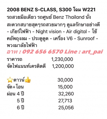 2008 BENZ S-CLASS S300 W221 NIGHT VISION SUNROOF AIR DIGITAL รถออกศูนย์ BENZ THAILAND เกียร์ไฟฟ้า พวงมาลัยไฟฟ้า ประตูดูด สวยเนี๊ยบ ไร้ที่ติ น่าใช้สุดๆ รับปรึกษาการจัดไฟแนนซ์ทุกเคส สนใจดูรถหรือทดลองขับ 092 656 6570 อาท ID Line art_pai #The_Great_Auto #อาท0