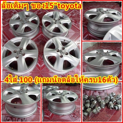 แม็กvios,เดิมๆสวยๆ(ไม่คด,ไม่ดุ่ง+น๊อตล้อเดิม(ทั้งset/3,500 บ.)