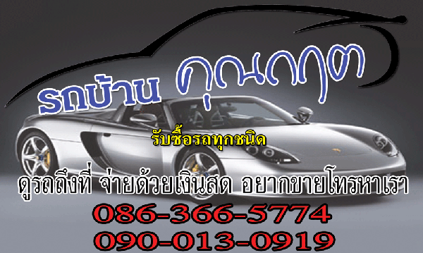 รับซื้อรถมือสองทุกชนิด