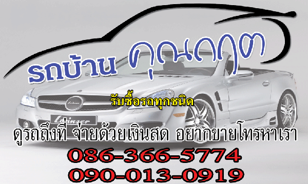 รับซื้อรถทุกชนิด
