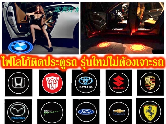 จำหน่ายไฟโลโก้ติดประตูรถยนต์