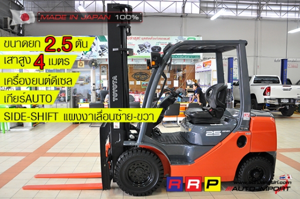 ขายรถโฟล์คลิฟท์มือสอง TOYOTA รุ่น 8FD25-10904 นำเข้าจากประเทศญี่ปุ่น 100\% ไม่เคยใช้งานในไทย