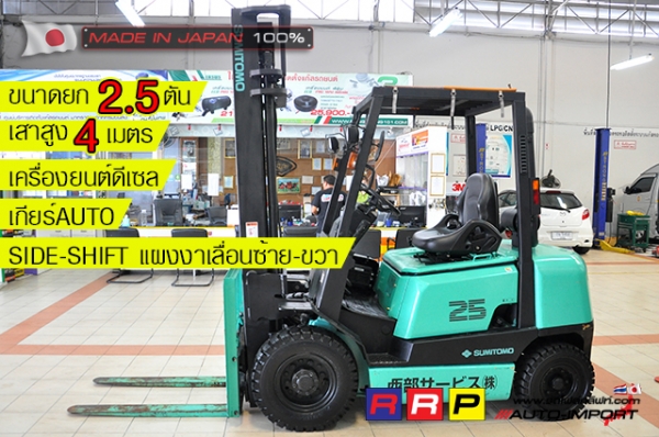 ขายรถโฟล์คลิฟท์มือสอง SUMITOMO รุ่น FD25PVIIHA-D2J-01006 นำเข้าจากประเทศญี่ปุ่น 100\% ไม่เคยใช้งานในไทย