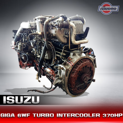 เครื่อง ISUZU GIGA 6WF TURBO INTERCOOLER 370HP แรงสะใจแน่นอน เครื่องนอก