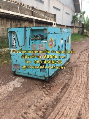 ขายด่วน  ปั้มลมเก่านอก  พร้อมใช้งาน เครื่องคูโบต้า 3 สูบ