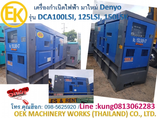 Denyo - DCA100LSI, 125LSI, 150LSK _New coming เครื่องปั่นไฟ Denyo นำเข้าจากญี่ปุ่น โดยตรง by OEK 098-5625920