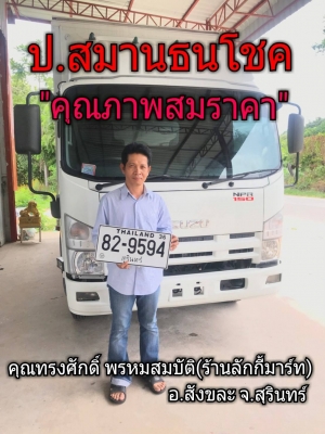 ๑๑/๐๗/๖๑ คุณทรงศักดิ์ พรหมสมบัติ ร้านลักกี้มาร์ท อ.สังขละ จ.สุรินทร์,NPR 150 แรง ปี’52 ยาว 4.3 ๑๑/๐๗/๖๑ คุณทรงศักดิ์ พรหมสมบัติ ร้านลักกี้มาร์ท อ.สังขละ จ.สุรินทร์,NPR 150 แรง ปี’52 ยาว 4.3