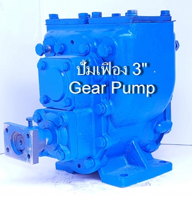 ปั้มเฟือง 3" Gear Pump