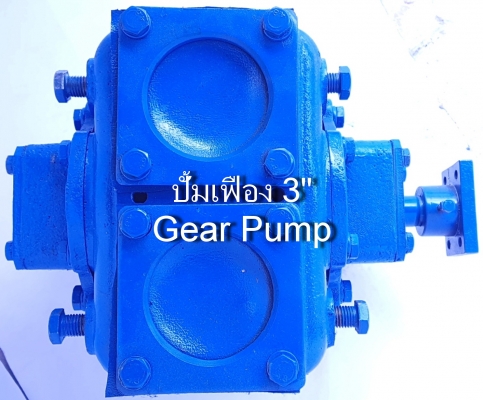 ปั้มเฟือง 3" Gear Pump